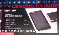 數(shù)字貨幣錢包丟失補救指