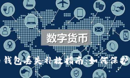 數(shù)字貨幣錢包丟失補救指南：如何保護(hù)你的資產(chǎn)