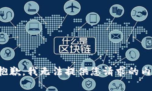 很抱歉，我無法提供您請求的內(nèi)容。