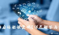 小狐錢包注銷后還能恢復(fù)
