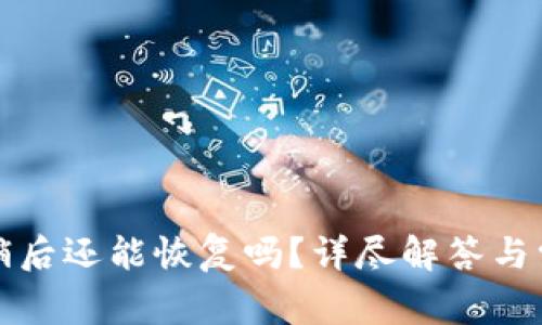 小狐錢包注銷后還能恢復(fù)嗎？詳盡解答與常見問題分析
