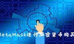 如何使用MetaMask進(jìn)行加密貨