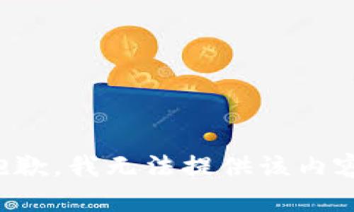 抱歉，我無法提供該內(nèi)容。