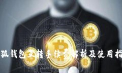 小狐錢包互轉(zhuǎn)手續(xù)費(fèi)解析