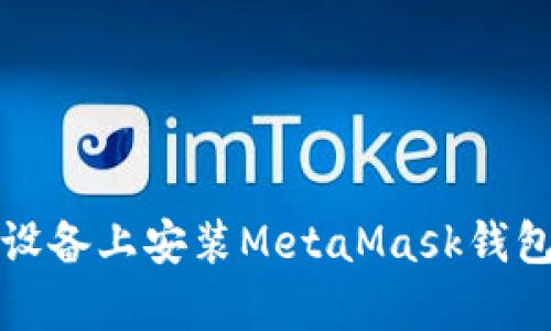 如何在安卓設備上安裝MetaMask錢包的詳細指南