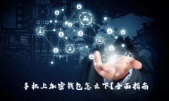 手機上加密錢包怎么下？