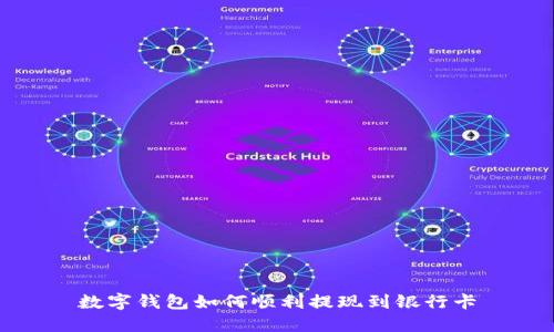數字錢包如何順利提現到銀行卡