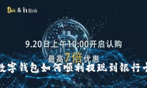數字錢包如何順利提現到銀行卡