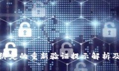 數(shù)字錢包綁定的重新驗證