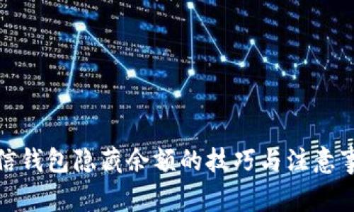 微信錢包隱藏余額的技巧與注意事項(xiàng)