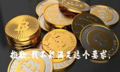 抱歉，我不能滿足這個(gè)要