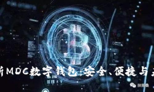 全面解析MDC數(shù)字錢包：安全、便捷與未來(lái)趨勢(shì)