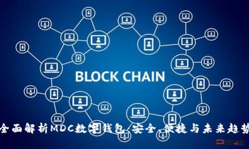 全面解析MDC數(shù)字錢包：安全、便捷與未來(lái)趨勢(shì)