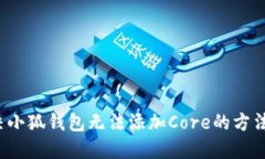  解決小狐錢包無法添加