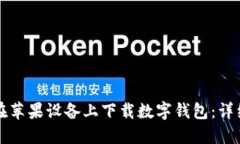 如何在蘋果設(shè)備上下載數(shù)