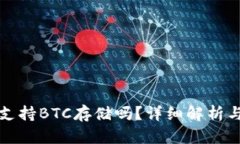 小狐錢包支持BTC存儲嗎？