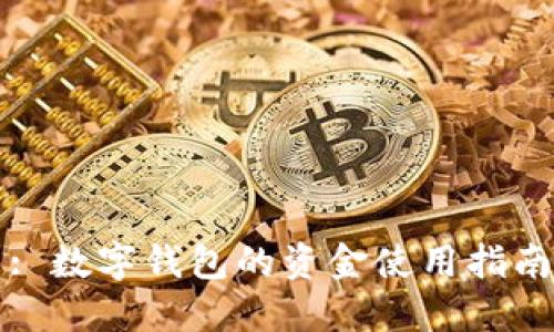 : 數(shù)字錢包的資金使用指南