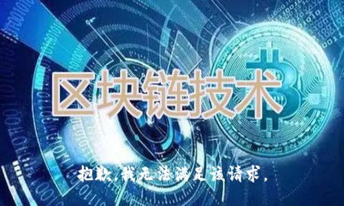 抱歉，我無法滿足該請求。