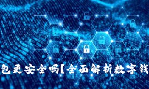 哪個(gè)數(shù)字錢包更安全嗎？全面解析數(shù)字錢包的安全性