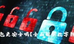 哪個數(shù)字錢包更安全嗎？