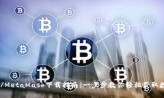biao ti/MetaMask下載指南：一