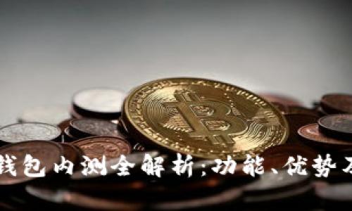 農(nóng)行數(shù)字錢包內(nèi)測全解析：功能、優(yōu)勢及未來展望
