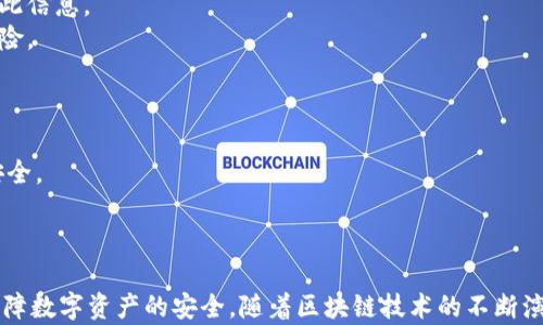 
  探秘MetaMask RPC網(wǎng)絡(luò)及其應(yīng)用場景 / 

關(guān)鍵詞：
 guanjianci MetaMask, RPC網(wǎng)絡(luò), 區(qū)塊鏈技術(shù) /guanjianci 

---

### 一、什么是MetaMask RPC網(wǎng)絡(luò)

MetaMask是一款流行的以太坊錢包，允許用戶管理他們的數(shù)字資產(chǎn)并與去中心化應(yīng)用（DApp）進行互動。它提供了一個用戶友好的界面，使用戶能夠輕松訪問以太坊網(wǎng)絡(luò)和其他兼容的區(qū)塊鏈。為了能夠與區(qū)塊鏈進行通信，MetaMask使用遠程過程調(diào)用（RPC）網(wǎng)絡(luò)。RPC是“Remote Procedure Call”的縮寫，負責在客戶端與服務(wù)器之間傳遞數(shù)據(jù)。這種機制使MetaMask能夠發(fā)送交易、查詢余額以及查看可用的代幣等所有與區(qū)塊鏈交互的請求。

在本篇文章中，我們將深入探討MetaMask的RPC網(wǎng)絡(luò)，分析它的功能、優(yōu)缺點，以及在實際應(yīng)用中的各種場景。MetaMask不僅僅是一個錢包，它還充當了用戶與以太坊及其相關(guān)DApp之間的橋梁。因此，了解RPC網(wǎng)絡(luò)的工作原理及其重要性，是每位區(qū)塊鏈用戶都應(yīng)當掌握的基本知識。

### 二、MetaMask RPC網(wǎng)絡(luò)的工作原理

MetaMask的RPC網(wǎng)絡(luò)與傳統(tǒng)的客戶端-服務(wù)器架構(gòu)密切相關(guān)。用戶的設(shè)備通過MetaMask插件與以太坊節(jié)點進行通信，這些節(jié)點可以是公共的、私人的或者是用戶自己搭建的節(jié)點。為了讓用戶能夠與多個區(qū)塊鏈進行交互，MetaMask支持多個RPC連接，這意味著用戶可以在不同的網(wǎng)絡(luò)（如以太坊主網(wǎng)、Ropsten測試網(wǎng)、Rinkeby測試網(wǎng)等）之間切換。

當用戶在MetaMask中發(fā)起請求時，例如發(fā)送ETH或查詢某個合約的狀態(tài)，MetaMask會將該請求封裝成RPC調(diào)用，發(fā)送到用戶當前選擇的網(wǎng)絡(luò)節(jié)點。網(wǎng)絡(luò)節(jié)點收到請求后，會處理這些請求并返回處理結(jié)果到MetaMask。這樣一來，用戶就可以在MetaMask中快速看到更新的狀態(tài)，比如余額變動、交易完成等。

為了提高效率和降低延遲，MetaMask通常會優(yōu)先連接到最近的可用節(jié)點，并使用合理的緩存策略。這一點在高并發(fā)的場景中尤其重要，以確保用戶能夠及時獲得區(qū)塊鏈上最新的數(shù)據(jù)。

### 三、MetaMask RPC網(wǎng)絡(luò)的優(yōu)缺點

#### 優(yōu)點

1. **用戶友好**：MetaMask的界面設(shè)計簡潔直觀，大大降低了用戶使用區(qū)塊鏈的門檻。用戶無需具備復雜的技術(shù)背景，就能輕松完成錢包管理和交易操作。
2. **兼容性強**：MetaMask支持多個區(qū)塊鏈網(wǎng)絡(luò)，包括以太坊、Polygon等，能夠滿足用戶的多樣化需求。用戶可以根據(jù)需求選擇合適的網(wǎng)絡(luò)進行交互。
3. **安全性**：MetaMask支持用戶自主管理私鑰，用戶的數(shù)字資產(chǎn)安全性相對較高。在使用過程中，密鑰不會被服務(wù)器存儲，這降低了被攻擊的風險。

#### 缺點

1. **對節(jié)點依賴性強**：MetaMask的功能極大依賴于所連接的節(jié)點網(wǎng)絡(luò)。如果節(jié)點出現(xiàn)問題或延遲，會直接影響用戶的使用體驗。
2. **交易費用波動**：在高峰期，網(wǎng)絡(luò)交易費用會顯著增加，用戶需要根據(jù)市場情況調(diào)整手續(xù)費才能確保交易及時確認，這可能給用戶帶來困擾。
3. **隱私問題**：雖然MetaMask確保用戶控制私鑰，但其使用過程中還是涉及到一些隱私問題，特別是在使用公共節(jié)點時，用戶的地址和交易信息可能被他人監(jiān)測。

### 四、與MetaMask RPC網(wǎng)絡(luò)相關(guān)的常見問題

#### 問題一：MetaMask如何設(shè)置自定義RPC網(wǎng)絡(luò)？

步驟詳解
在使用MetaMask時，有時用戶可能需要連接一些非默認的區(qū)塊鏈網(wǎng)絡(luò)，如自定義的區(qū)塊鏈或測試網(wǎng)。這時，自定義RPC網(wǎng)絡(luò)功能便派上了用場。設(shè)置過程非常簡單，以下是詳細步驟：

1. 打開MetaMask錢包，點擊右上角的網(wǎng)絡(luò)下拉菜單。
2. 在下拉菜單中選擇“自定義RPC”選項。
3. 在彈出的窗口里，用戶需要填寫下列信息：
   - **網(wǎng)絡(luò)名稱**：給新的網(wǎng)絡(luò)命名，便于辨識。
   - **新RPC URL**：輸入所需連接區(qū)塊鏈的RPC節(jié)點地址（通常由應(yīng)用提供）。
   - **鏈ID**：必須填入連接網(wǎng)絡(luò)的唯一標識符例如，以太坊主網(wǎng)的ID是1。
   - **貨幣符號**（可選）：如ETH、BNB等。
   - **區(qū)塊瀏覽器URL**（可選）：可以填入相應(yīng)區(qū)塊鏈的區(qū)塊鏈瀏覽器URL，以便查看交易記錄。
4. 設(shè)置完成后，點擊“保存”按鈕，MetaMask會自動切換到新添加的網(wǎng)絡(luò)。

設(shè)置自定義RPC網(wǎng)絡(luò)后，用戶便可以在這個網(wǎng)絡(luò)上進行各種操作，如發(fā)送交易、添加代幣等。需要注意的是，確保填寫的信息準確無誤，以免造成連接失敗。

#### 問題二：MetaMask在進行交易時，如何選擇合適的Gas Price？

理解Gas Price
在以太坊和其他智能合約平臺上，進行交易或執(zhí)行合約都需要支付Gas費。這種費用是為了補償網(wǎng)絡(luò)節(jié)點處理這些請求的成本。Gas Price的高低直接就在于交易的確認速度，因此用戶需要根據(jù)市場情況選擇合適的Gas Price，以下是一些選擇的策略：

1. **市場行情觀察**：在交易之前，用戶可以通過一些網(wǎng)站如Etherscan、Gas Station等觀察當前Gas Price的走勢，在高峰期選擇較高的費用以便提高交易優(yōu)先級，確保及時被處理。
2. **支付優(yōu)先級**：用戶可以根據(jù)交易的緊急程度來選擇Gas Price，對于一些緊急交易，可以選擇當前的高Gas Price。而對于低優(yōu)先級交易，可以選擇一個相對較低的Gas Price，稍微等待確認。
3. **調(diào)整Gas Limit**：Gas Limit是每個交易消耗的最高Gas量，允許用戶設(shè)置更高的Gas Limit來確保復雜交易的順利進行。在設(shè)置Gas Price時，同樣需要考慮Gas Limit的因素，特別是在進行合約交互時，復雜合約可能需要更多的Gas。
4. **使用自動工具**：一些擴展程序或錢包提供自動推薦Gas Price的功能，這些工具會根據(jù)網(wǎng)絡(luò)狀況為用戶選擇一個合理的Gas Price，用戶只需跟隨推薦即可。

綜上，選擇合適的Gas Price是一個動態(tài)的過程，需要用戶根據(jù)當前市場情況靈活調(diào)整，以確保交易的快速確認與成功率。

#### 問題三：使用MetaMask進行交易的自動化和批量化能否實現(xiàn)？

交易自動化與批量化的實現(xiàn)
在某些情況下，用戶可能需要在MetaMask上進行大量交易或執(zhí)行重復操作。這時候，自動化和批量化交易的需求就顯得尤為重要。目前，用戶可以使用以下幾種方法實現(xiàn)交易的自動化或批量化：

1. **開發(fā)智能合約**：對于更為復雜的交易需求，用戶可以考慮開發(fā)自己的智能合約，利用合約的批量處理功能來一次性執(zhí)行多項操作。通過編寫合約代碼，用戶可以將多個交易通過一次調(diào)用實現(xiàn)，大幅降低操作復雜度。
2. **使用工具和庫**：目前市面上有許多工具和開發(fā)庫（如Web3.js、Ethers.js等），這些工具可以幫助用戶更方便地與MetaMask接口進行交互。通過這些工具編寫腳本，可以實現(xiàn)自動化交易。例如，用戶可以編寫一段代碼來監(jiān)測市場價格，超過閾值后觸發(fā)交易，整個過程無需人工干預。
3. **集成到DApp中**：一些開發(fā)者將MetaMask集成到自己的DApp中，這樣可以基于應(yīng)用內(nèi)的邏輯批量化處理交易。DApp開發(fā)者可以使用JavaScript與MetaMask進行通信，在前端創(chuàng)建用戶友好的界面，支持批量操作。
4. **使用API接口**：部分服務(wù)提供商允許用戶通過REST API進行交易管理，用戶可以通過API調(diào)用指定的交易接口，大批量地提交多個交易請求。

總之，實現(xiàn)交易自動化和批量化有多種方式，用戶可以根據(jù)自己的需求選擇合適的方案。不論是哪種方法，其核心都是利用編程技術(shù)和工具，將手動交易變得更加智能、高效。

#### 問題四：MetaMask的安全性如何保障？

安全策略與保障
MetaMask的安全性一直是用戶關(guān)注的重點。雖然MetaMask提供了方便的界面與多種功能，但用戶在使用過程中仍需確保其資產(chǎn)的安全性。MetaMask在安全策略上采取了如下措施：

1. **私鑰管理**：MetaMask強調(diào)用戶對私鑰的掌控，用戶的私鑰是存儲在本地，而非服務(wù)器。這種設(shè)計降低了被攻擊的風險，確保用戶的資產(chǎn)安全不受第三方干擾。
2. **助記詞保護**：在創(chuàng)建錢包時，MetaMask會提供助記詞，用戶需妥善保管。這串助記詞是恢復錢包的唯一憑證，若不慎丟失，將導致資產(chǎn)無法找回。因此，用戶要避免在不可靠的環(huán)境中保存或公開此信息。
3. **權(quán)限控制**：MetaMask的權(quán)限管理允許用戶每次交易時手動確認，用戶在發(fā)起交易的時候，能夠清晰地查看交易內(nèi)容，包括金額、地址等信息。只有在用戶確認后，才會發(fā)送請求，降低了誤操作風險。
4. **定期更新**：MetaMask定期發(fā)布安全更新，修復已知漏洞，用戶需保持插件或應(yīng)用為最新版本，確保可享受到最優(yōu)的安全保障。
5. **安全警示**：MetaMask 一定程度上會監(jiān)測異常活動，并在發(fā)現(xiàn)具有安全風險的交易時，及時推送警示產(chǎn)品。這讓用戶能夠直接采取措施，維護賬戶安全。

總的來說，MetaMask在用戶安全便捷之間尋找平衡，并努力以多重策略來確保用戶資產(chǎn)的安全。在使用過程中，用戶切不可忽視任何細節(jié)，合理維護私人信息，采取雙重保護措施，才能有效保障資產(chǎn)安全。

_V 結(jié)語：_

MetaMask作為連接用戶與區(qū)塊鏈世界的重要工具，其RPC網(wǎng)絡(luò)在其中發(fā)揮了不可或缺的作用。了解MetaMask RPC網(wǎng)絡(luò)的工作原理、優(yōu)缺點及常見問題，不僅能幫助用戶提升使用體驗，還能更好地保障數(shù)字資產(chǎn)的安全。隨著區(qū)塊鏈技術(shù)的不斷演進，未來MetaMask和RPC網(wǎng)絡(luò)的互動方式可能會更加豐富，用戶應(yīng)保持學以致用，積極探索潛在機會，擁抱這個快速發(fā)展的數(shù)字世界。