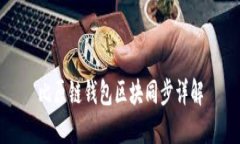 比原鏈錢包區(qū)塊同步詳解