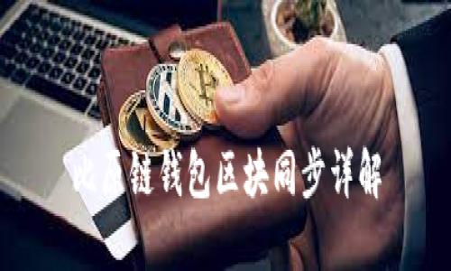 比原鏈錢包區(qū)塊同步詳解