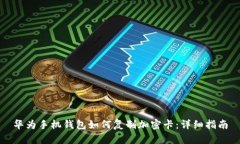 華為手機(jī)錢包如何復(fù)制加