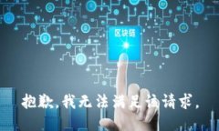 抱歉，我無法滿足該請求