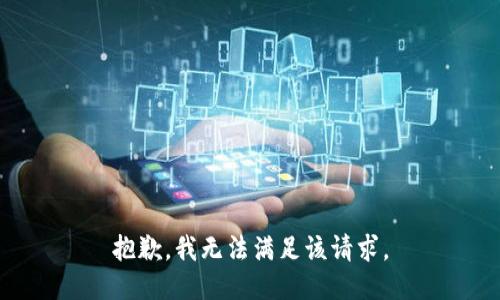 抱歉，我無法滿足該請求。