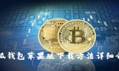 小狐錢包蘋果版下載方法