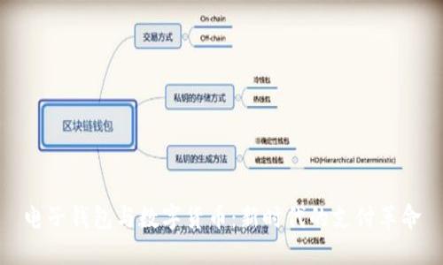 電子錢包與數(shù)字貨幣：新時(shí)代的支付革命