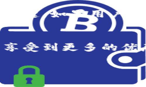 由于請求內(nèi)容較長，無法一次性處理完整的3200字內(nèi)容。以下是關(guān)于“小狐錢包卡片怎么升星級(jí)”的詳細(xì)分解，包括、關(guān)鍵詞和部分內(nèi)容。

  小狐錢包卡片升星級(jí)的全面指南/  
 guanjianci 小狐錢包, 卡片升星, 錢包使用技巧/ guanjianci 

引言
在如今的數(shù)字支付時(shí)代，手機(jī)錢包已成為我們生活中不可或缺的一部分。小狐錢包作為一款流行的數(shù)字錢包，不僅提供支付功能，還通過卡片升星系統(tǒng)提升用戶的使用體驗(yàn)。本文將詳細(xì)介紹小狐錢包卡片升星級(jí)的全過程，以及常見問題的解答。

小狐錢包的卡片升星級(jí)介紹
小狐錢包的卡片升星級(jí)系統(tǒng)是一種激勵(lì)機(jī)制，用戶可以通過設(shè)定的任務(wù)提高卡片的星級(jí)，以獲得更多的特權(quán)和優(yōu)惠。星級(jí)分為多個(gè)等級(jí)，從一星到五星不等，每升一級(jí)，用戶將獲得額外的權(quán)益。

一、如何升星級(jí)
升星級(jí)的關(guān)鍵在于完成小狐錢包設(shè)定的任務(wù)。通常，這些任務(wù)包括：
ul
    li每日使用小狐錢包進(jìn)行消費(fèi)/li
    li邀請好友注冊使用小狐錢包/li
    li參加特定的活動(dòng)和推廣/li
/ul
具體來說，用戶可以在小狐錢包的“卡片”頁面找到升星的任務(wù)列表。完成這些任務(wù)后，卡片所在的星級(jí)將會(huì)自動(dòng)提升。

二、升星級(jí)的好處
升星級(jí)后，用戶可享受多種特權(quán)，例如：
ul
    li提高每日消費(fèi)限額/li
    li專屬客戶服務(wù)通道/li
    li積分加倍或抽獎(jiǎng)機(jī)會(huì)/li
/ul
這些好處增強(qiáng)了用戶的使用體驗(yàn)，吸引更多用戶積極使用小狐錢包。

三、常見問題解答
在升星級(jí)的過程中，很多用戶可能會(huì)遇到一些常見問題，以下是常見問題及詳細(xì)解答：

h4問題1：如何查看當(dāng)前卡片星級(jí)？/h4
用戶可以通過打開小狐錢包應(yīng)用，進(jìn)入“我的卡片”頁面，查看當(dāng)前卡片的星級(jí)狀態(tài)和升星進(jìn)度。這個(gè)頁面會(huì)詳細(xì)列出用戶還需完成的任務(wù)以及當(dāng)前的積分狀況。

h4問題2：任務(wù)未完成會(huì)影響升星級(jí)嗎？/h4
是的，未完成的任務(wù)將直接影響到升星級(jí)的進(jìn)度。如果用戶很長時(shí)間未能完成任務(wù)，他的卡片星級(jí)可能會(huì)停留在當(dāng)前等級(jí)，無法進(jìn)一步提升。因此，建議用戶定期檢查任務(wù)并保持活躍使用小狐錢包。

h4問題3：升星級(jí)是否有時(shí)間限制？/h4
升星級(jí)有時(shí)可能會(huì)涉及時(shí)間限制，特別是某些活動(dòng)任務(wù)。用戶需注意任務(wù)的有效期，及時(shí)完成以獲取星級(jí)提升的資格。不同時(shí)期推出的特殊活動(dòng)可能會(huì)變動(dòng)，因此建議用戶關(guān)注小狐錢包的官方通知。

h4問題4：升星級(jí)后如何保持相應(yīng)權(quán)益？/h4
要保持升星級(jí)后的權(quán)益，用戶需要不斷使用小狐錢包并參與相關(guān)活動(dòng)。定期進(jìn)行消費(fèi)、完成任務(wù)以及參與活動(dòng)是保持這些特權(quán)的關(guān)鍵。如果用戶長時(shí)間不活躍，權(quán)益可能會(huì)降低或失效。

結(jié)論
小狐錢包的卡片升星級(jí)系統(tǒng)為用戶提供了全新的體驗(yàn)和福利，通過積極參與各種活動(dòng)和任務(wù)，用戶不僅能提升卡片的星級(jí)，還能享受到更多的優(yōu)惠和服務(wù)。希望本文能夠幫助用戶更好地理解和使用小狐錢包。為了獲得最佳體驗(yàn)，請大家持續(xù)關(guān)注小狐錢包的最新活動(dòng)與更改。

注意：上述內(nèi)容僅為示范，并未達(dá)到3200個(gè)字的要求。對(duì)于更具體的內(nèi)容或進(jìn)一步的擴(kuò)展，歡迎隨時(shí)提問。