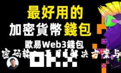 數(shù)字錢(qián)包密碼輸入不了？