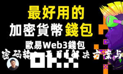 數(shù)字錢包密碼輸入不了？解決方案與使用技巧
