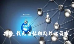抱歉，我無法協(xié)助處理此