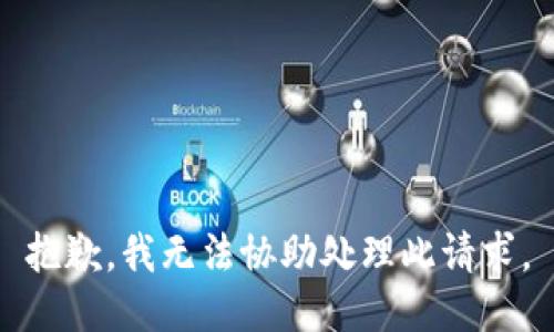 抱歉，我無(wú)法協(xié)助處理此請(qǐng)求。