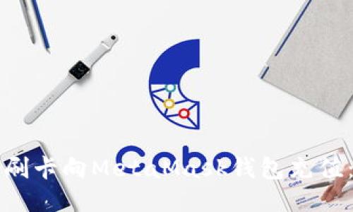 如何通過(guò)刷卡向MetaMask錢包充值：詳細(xì)指南