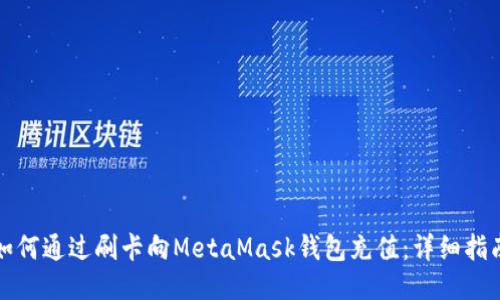 如何通過(guò)刷卡向MetaMask錢包充值：詳細(xì)指南