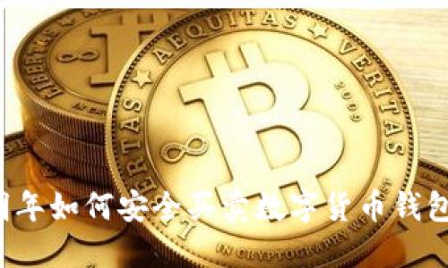 明年如何安全買賣數(shù)字貨幣錢包？