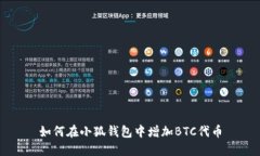如何在小狐錢包中增加B
