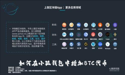 如何在小狐錢包中增加BTC代幣
