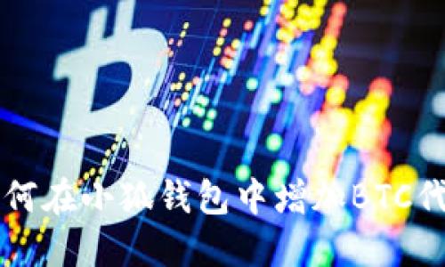如何在小狐錢包中增加BTC代幣