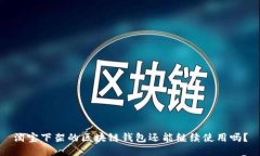 淘寶下架的區(qū)塊鏈錢包還