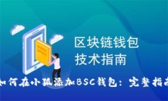 如何在小狐添加BSC錢包: