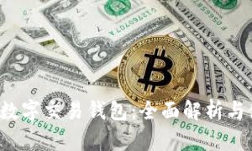 BVBank數(shù)字交易錢包：全面解析與使用指南