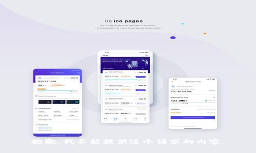 抱歉，我不能提供這個請求的內(nèi)容。