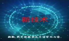 抱歉，我不能提供這個請
